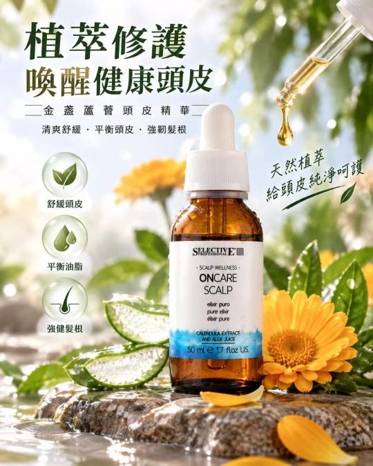 頭皮成日痕癢泛紅？Selective Oncare 頭皮純精華客人真實用後感